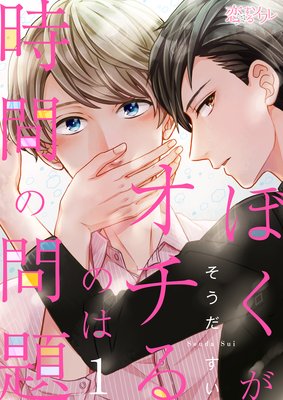 ぼくがオチるのは時間の問題 そうだすい 電子コミックをお得にレンタル Renta