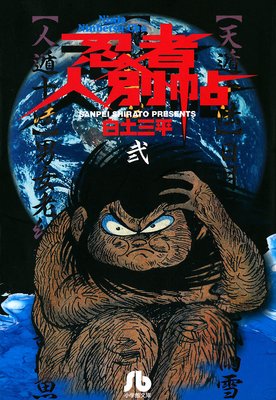 忍者人別帖 2