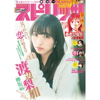 週刊ビッグコミックスピリッツ 2018年9号【デジタル版限定グラビア増量「渡辺梨加」from欅坂46】 (2018年1月29日発売)