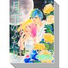 【全巻セット】月下のふたり〜もういない君は、この恋を許さないだろう〜