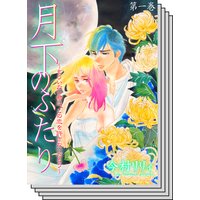 【全巻セット】月下のふたり〜もういない君は、この恋を許さないだろう〜
