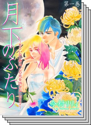 【全巻セット】月下のふたり〜もういない君は、この恋を許さないだろう〜
