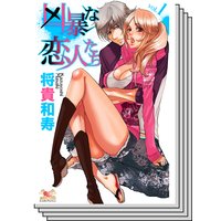 【全巻セット】凶暴な恋人たち