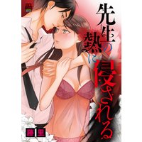 先生(あなた)の熱に侵される【電子単行本】