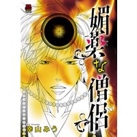 媚薬な僧侶【電子単行本】