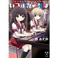 いつかみのれば 2 西あすか 電子コミックをお得にレンタル Renta