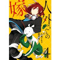 人外さんの嫁 4【電子描き下ろし特典付】