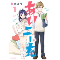 あいニー充