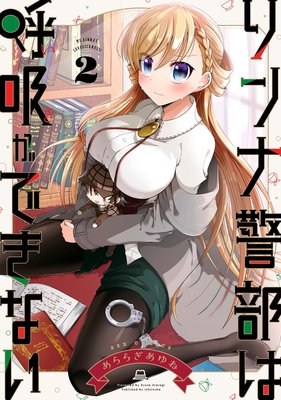 リンナ警部は呼吸ができない 2