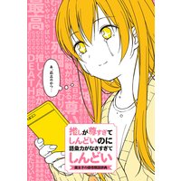 推しが尊すぎてしんどいのに語彙力がなさすぎてしんどい −腐女子の感情類語辞典−