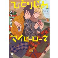 ひとりじめマイヒーロー:7