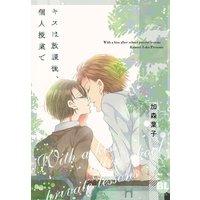 キスは放課後、個人授業で【単行本版】