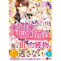 公爵様の最愛なる悪役花嫁〜旦那様の溺愛から逃げられません〜
