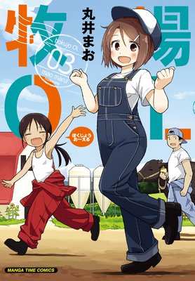 牧場OL 3巻