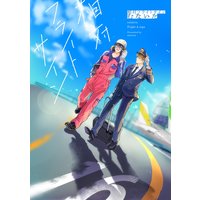 相対フライトサイン【ペーパー付】【Renta!限定特典ペーパー付】