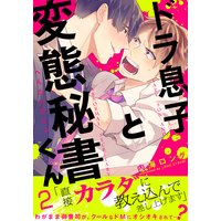 ドラ息子と変態秘書くん 内海ロング 電子コミックをお得にレンタル Renta