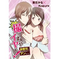 撮っちゃイヤん! 御曹司と選挙事務所でアンなこと