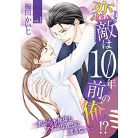 恋敵は10年前の俺!? 〜君の心も身体もアイツなんかに渡さない〜