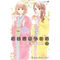 コミンカビヨリ 7巻