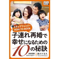 子連れ再婚で幸せになるための10の秘訣 〜ステップファミリー HOW TO BOOK〜