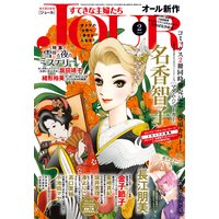 JOURすてきな主婦たち 2018年2月号