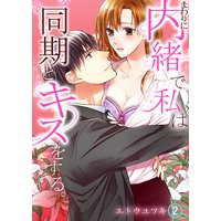 まわりに内緒で私は同期とキスをする。第2巻