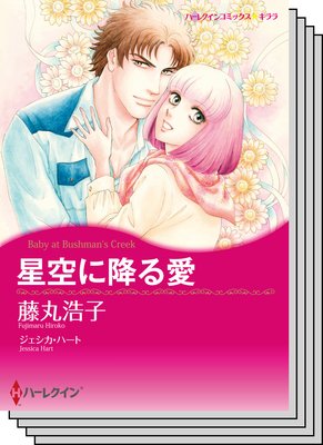 ハーレクインコミックス セット 2017年 vol.383