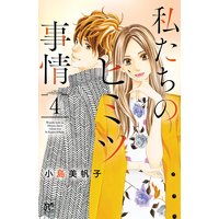 私たちのヒミツ事情 4【Renta!限定ペーパー付】