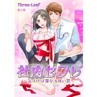 社内セフレ〜気づけば罪なる甘い罠〜 第3巻