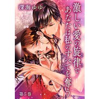 激しい愛の旋律であなたは私のすべてを奪う 第5巻