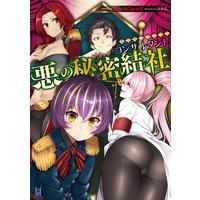 悪の秘密結社コンサルタント 〜鬼丸悪為のシゴト〜