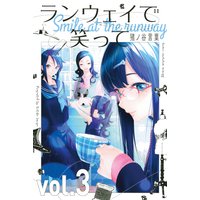 ランウェイで笑って 3巻