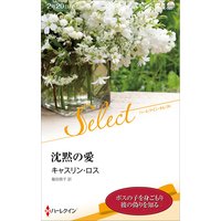 沈黙の愛
