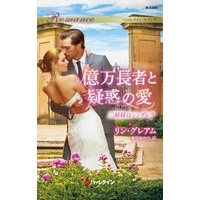 億万長者と疑惑の愛 三姉妹はシンデレラ