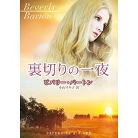 裏切りの一夜【MIRA文庫版】