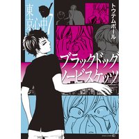 ブラックドッグノービスケッツ−東京心中・7−