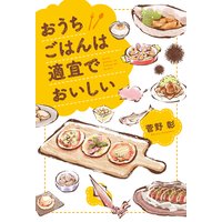 おうちごはんは適宜でおいしい【おまけイラスト付き電子限定版】