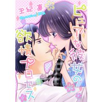ピュアな彼女の欲情プロセス