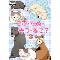 こぶ・たぬ・きつ・ねこ?3