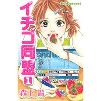 イチゴ同盟