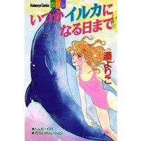 いつかイルカになる日まで