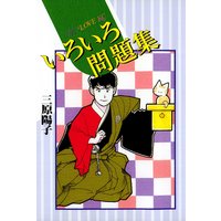 いろいろ問題集