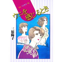 ウニを感じるとき