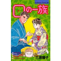 O(オー)の一族