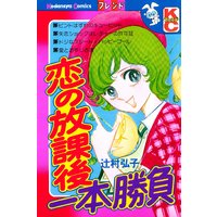恋の放課後一本勝負