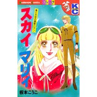 スカイ マリィ 愛と大空の冒険ロマン