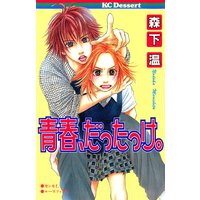 青春、だったっけ。
