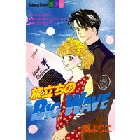 旅立ちのBIG WAVE