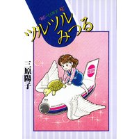 ツルツルみつる
