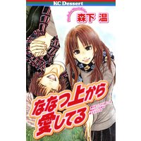 ななつ上から愛してる